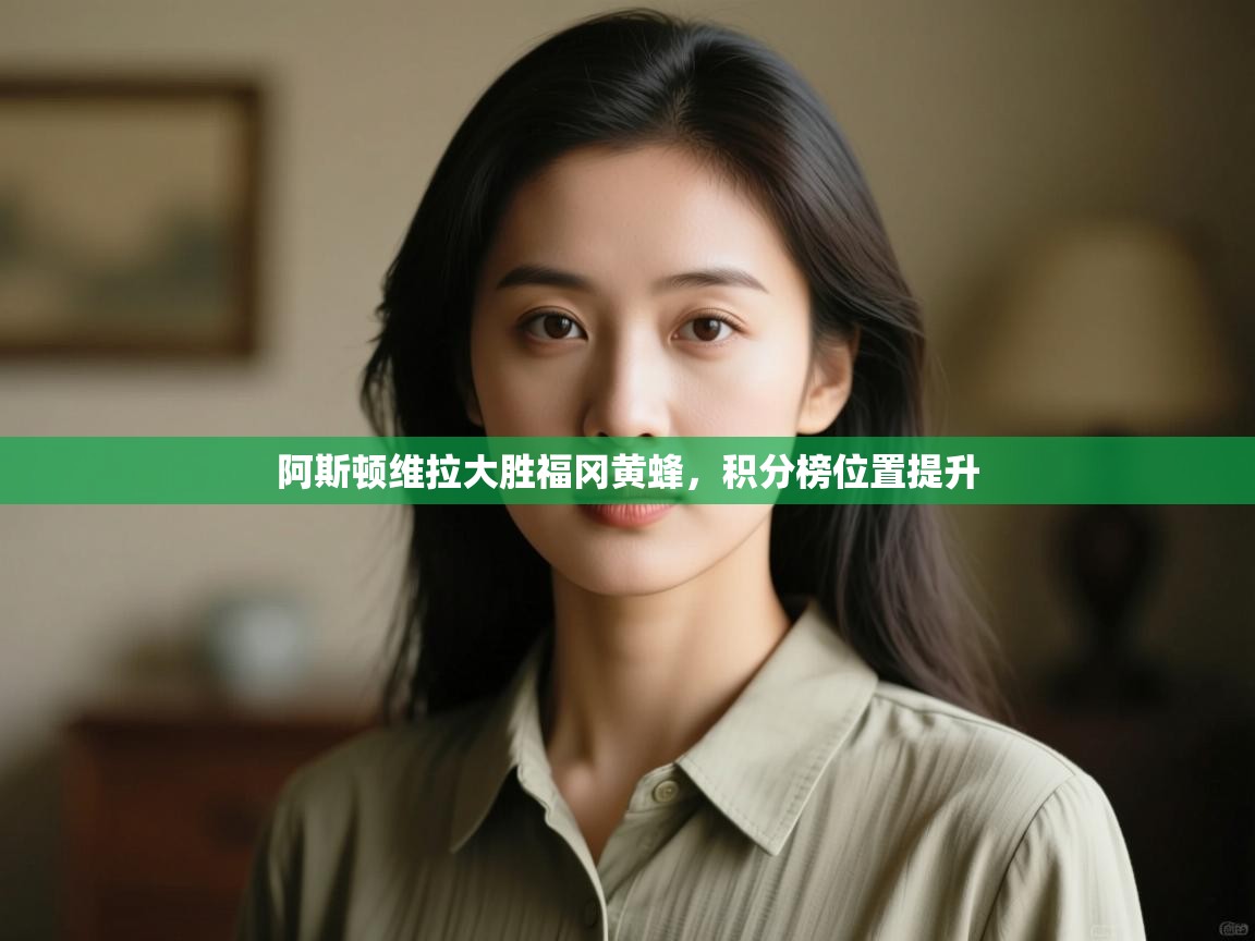 阿斯顿维拉大胜福冈黄蜂,积分榜位置提升 第1张