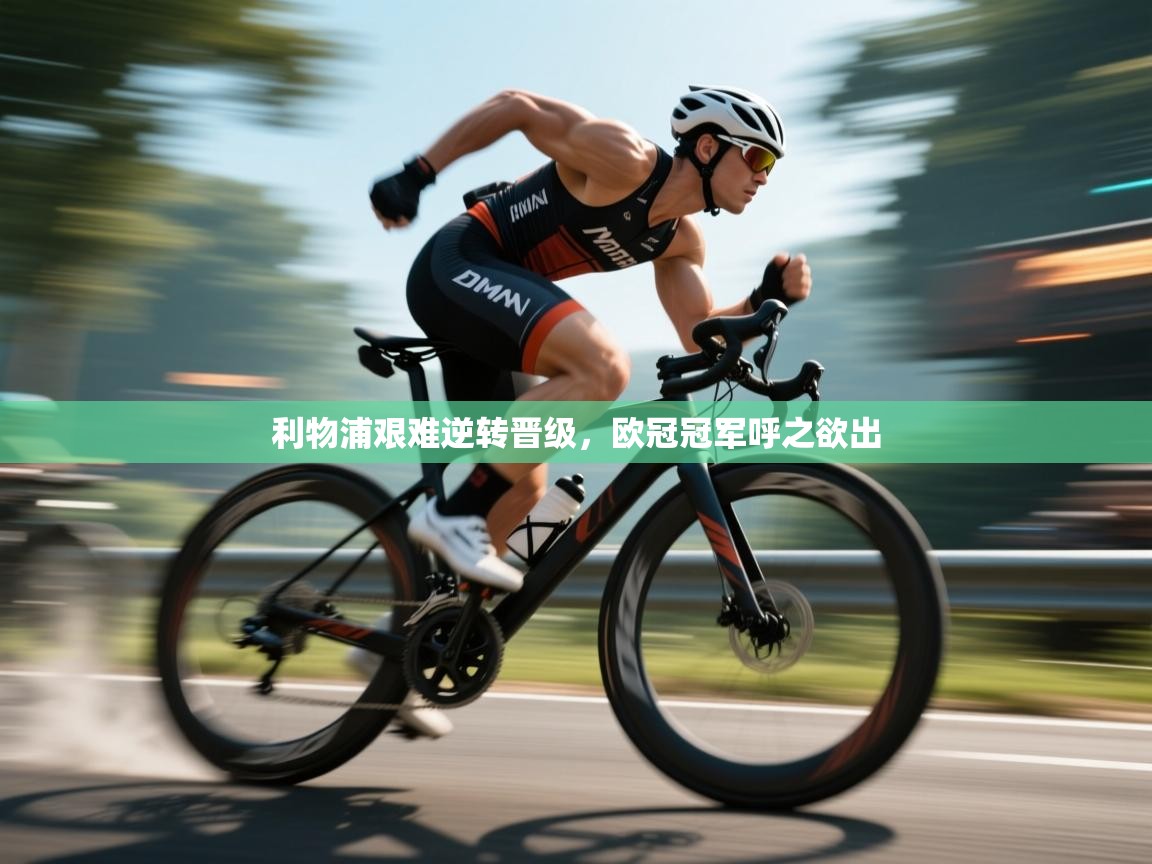 利物浦艰难逆转晋级，欧冠冠军呼之欲出  第1张