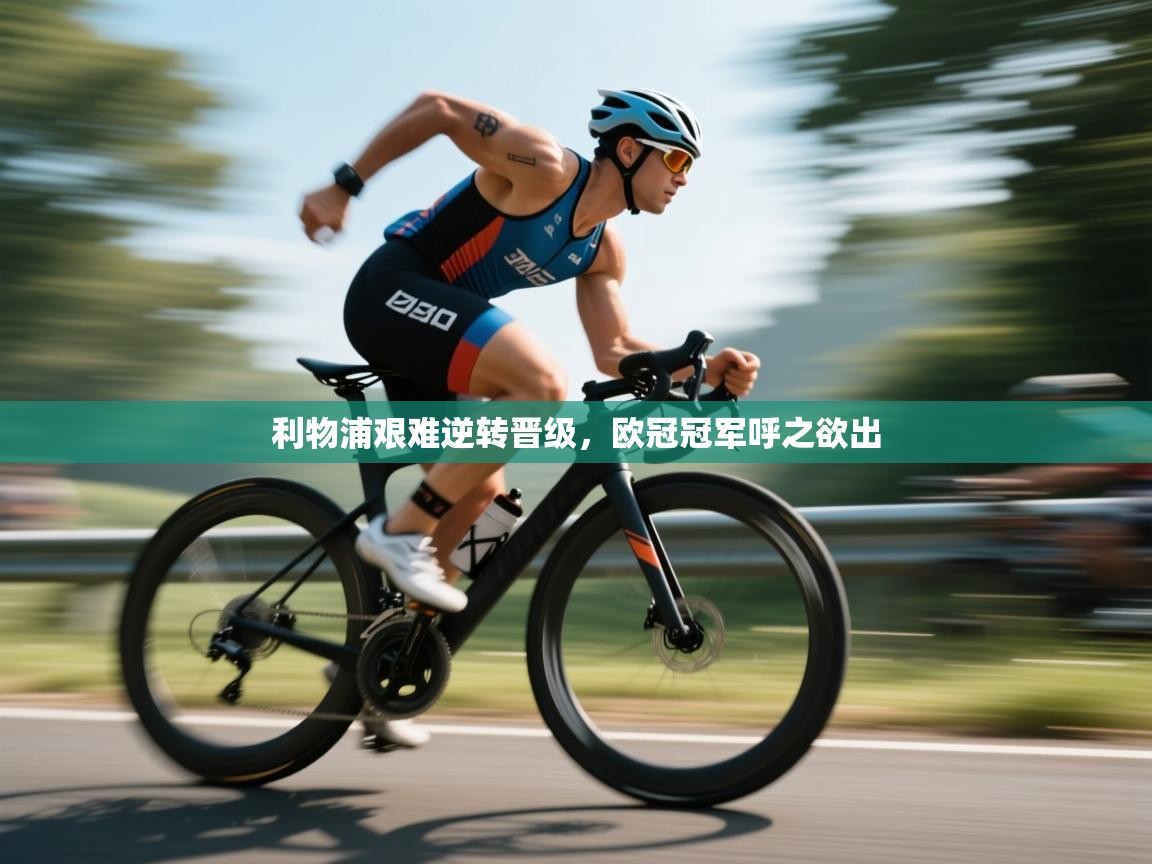 利物浦艰难逆转晋级，欧冠冠军呼之欲出  第2张