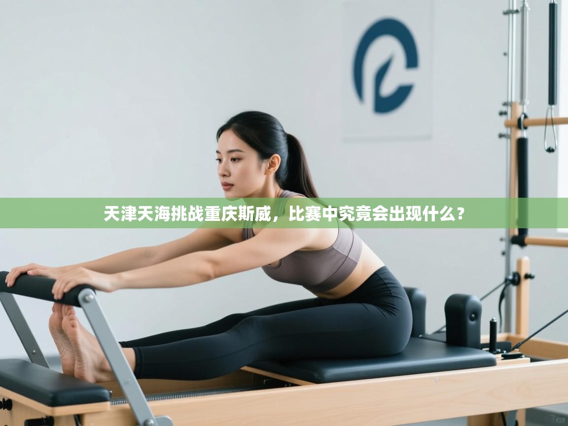 天津天海挑战重庆斯威，比赛中究竟会出现什么？  第1张