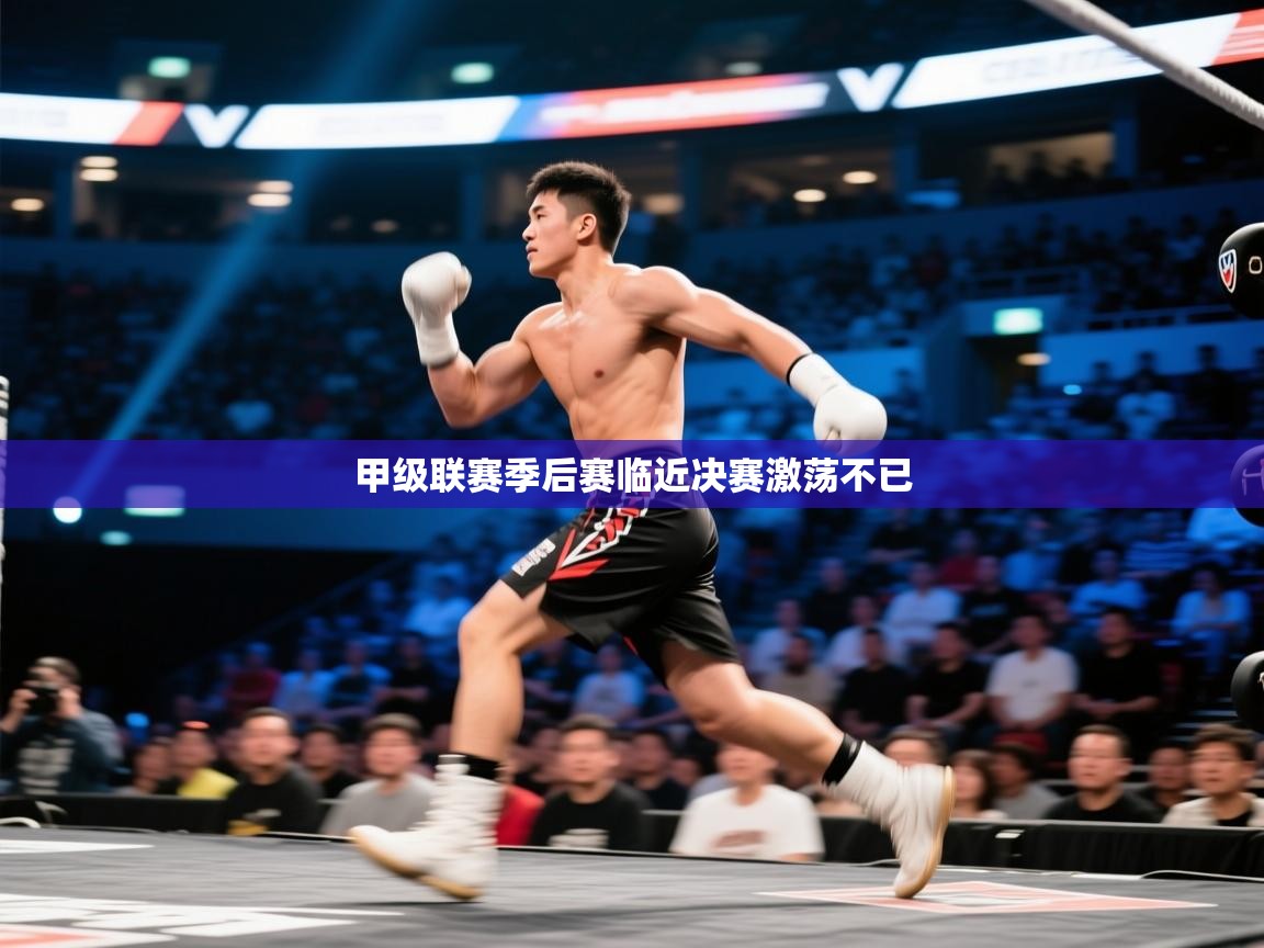 甲级联赛季后赛临近决赛激荡不已  第1张