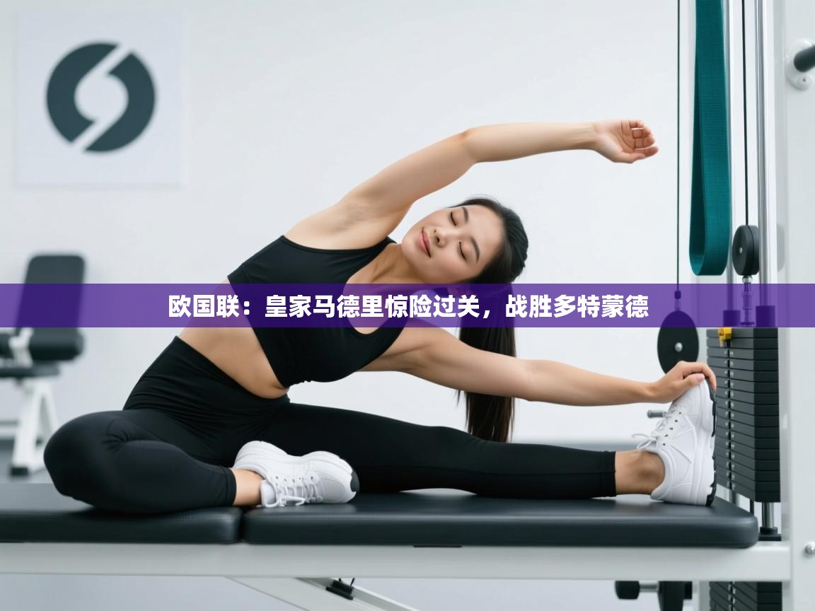 欧国联：皇家马德里惊险过关，战胜多特蒙德  第1张