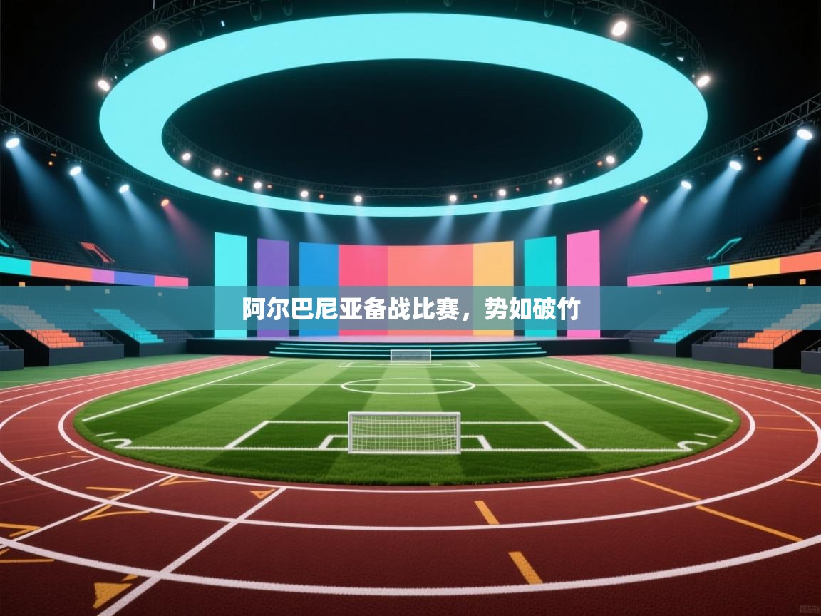 阿尔巴尼亚备战比赛,势如破竹 第1张