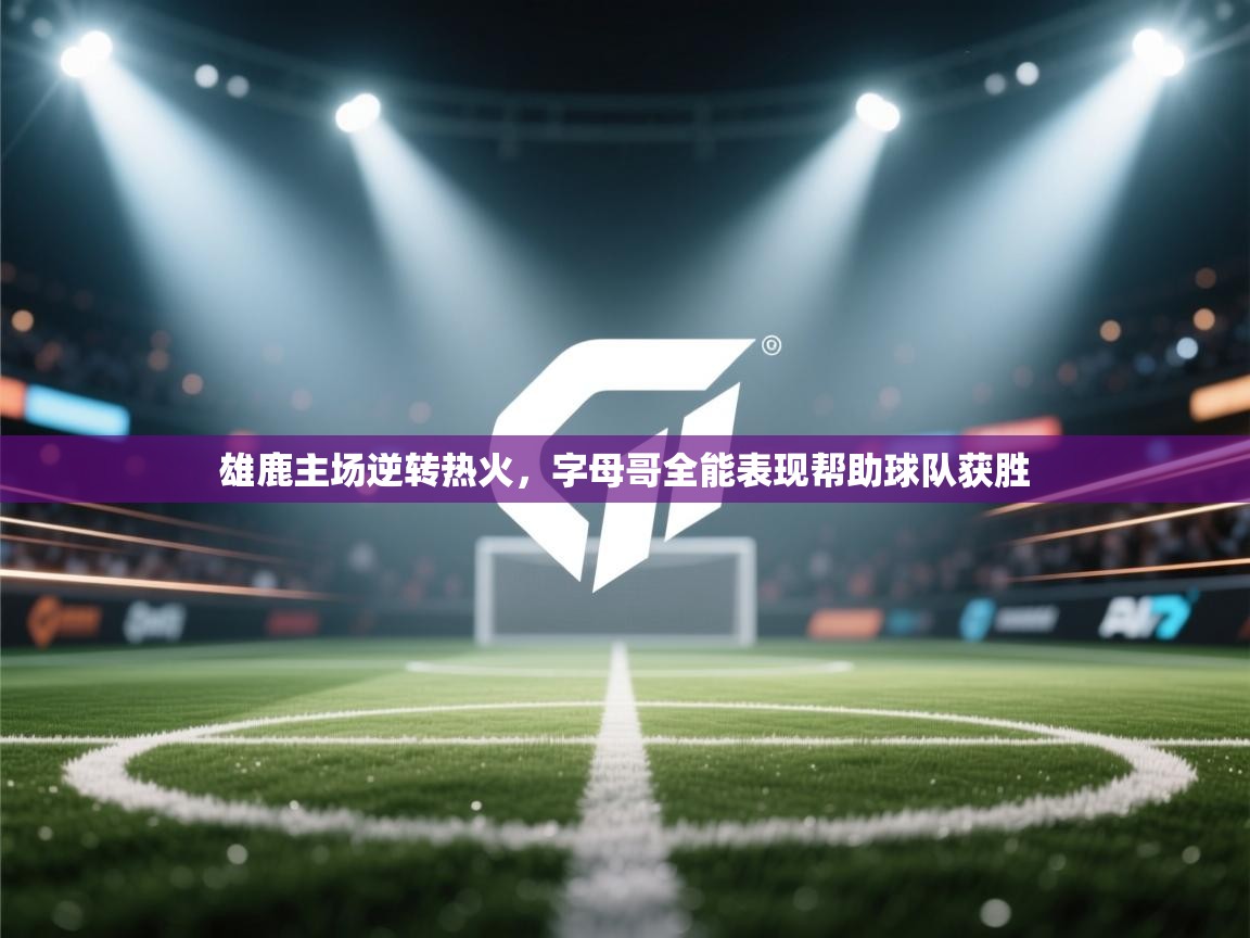 雄鹿主场逆转热火，字母哥全能表现帮助球队获胜  第1张