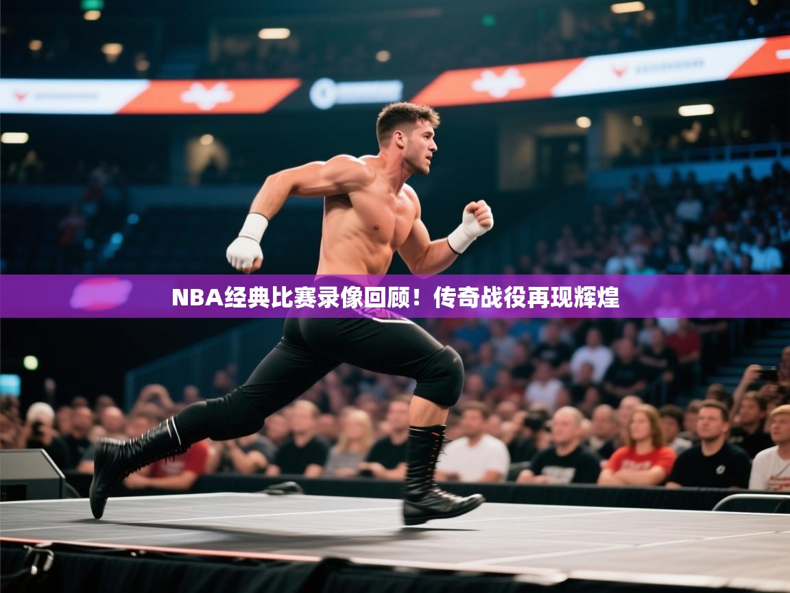 NBA经典比赛录像回顾!传奇战役再现辉煌 第1张