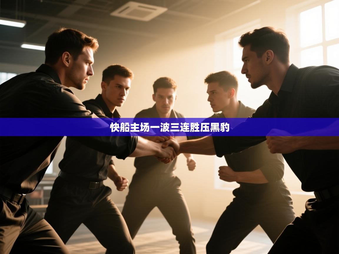 快船主场一波三连胜压黑豹 第2张