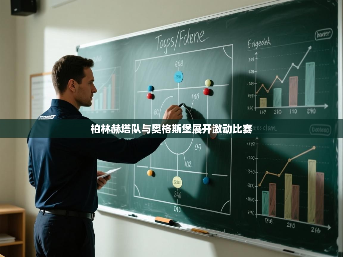 柏林赫塔队与奥格斯堡展开激动比赛 第2张