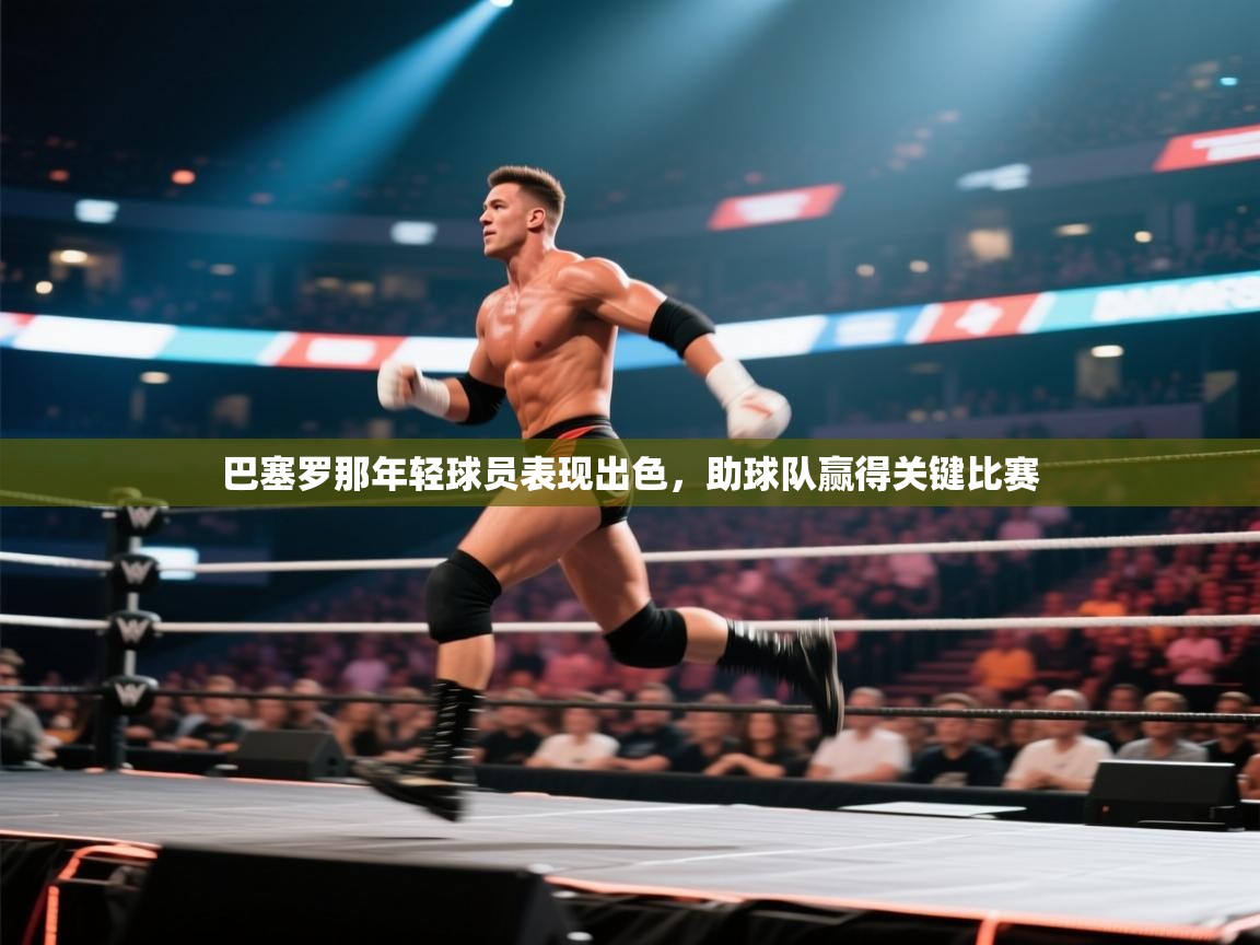 巴塞罗那年轻球员表现出色，助球队赢得关键比赛  第1张
