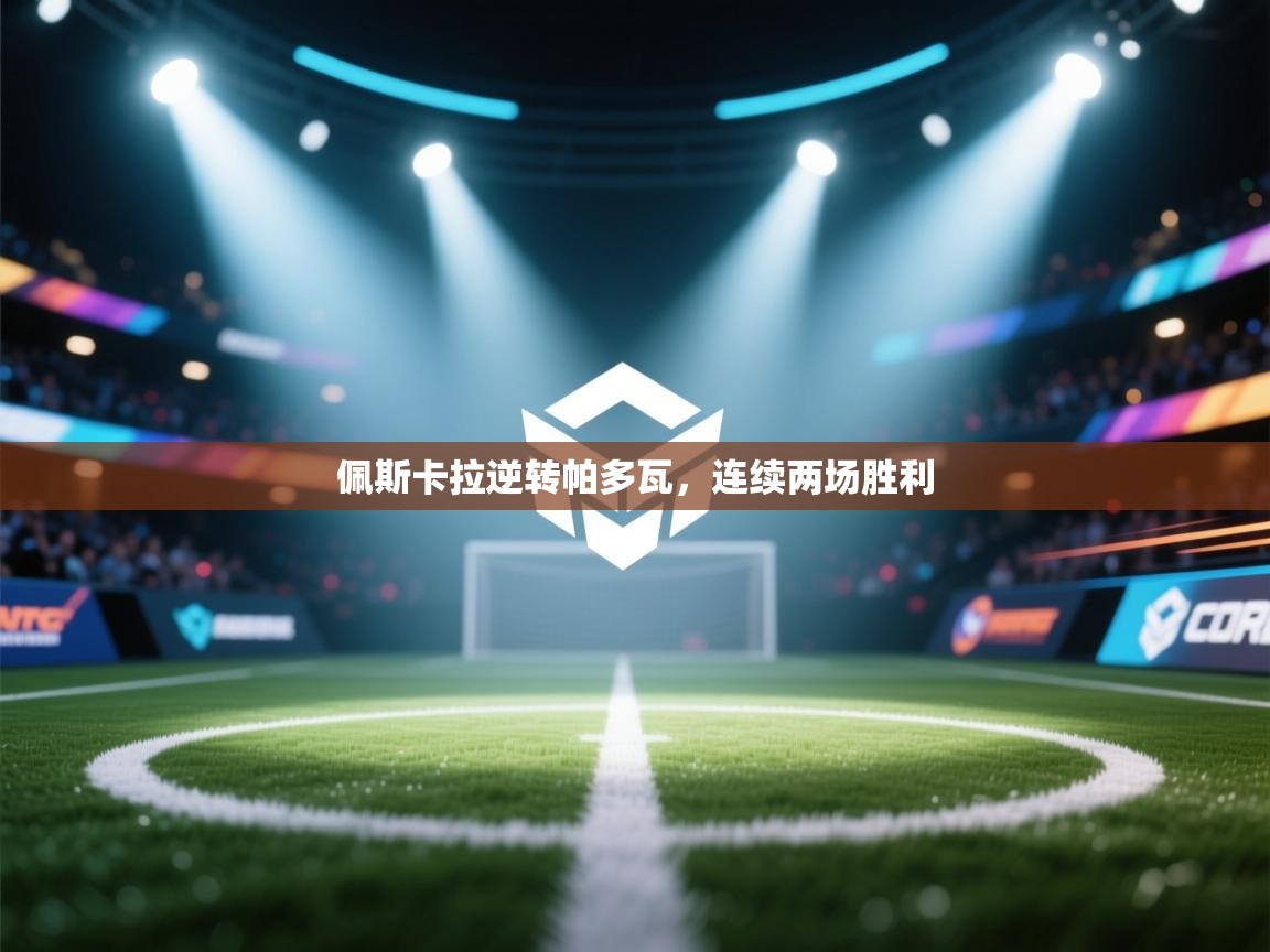 佩斯卡拉逆转帕多瓦,连续两场胜利 第1张