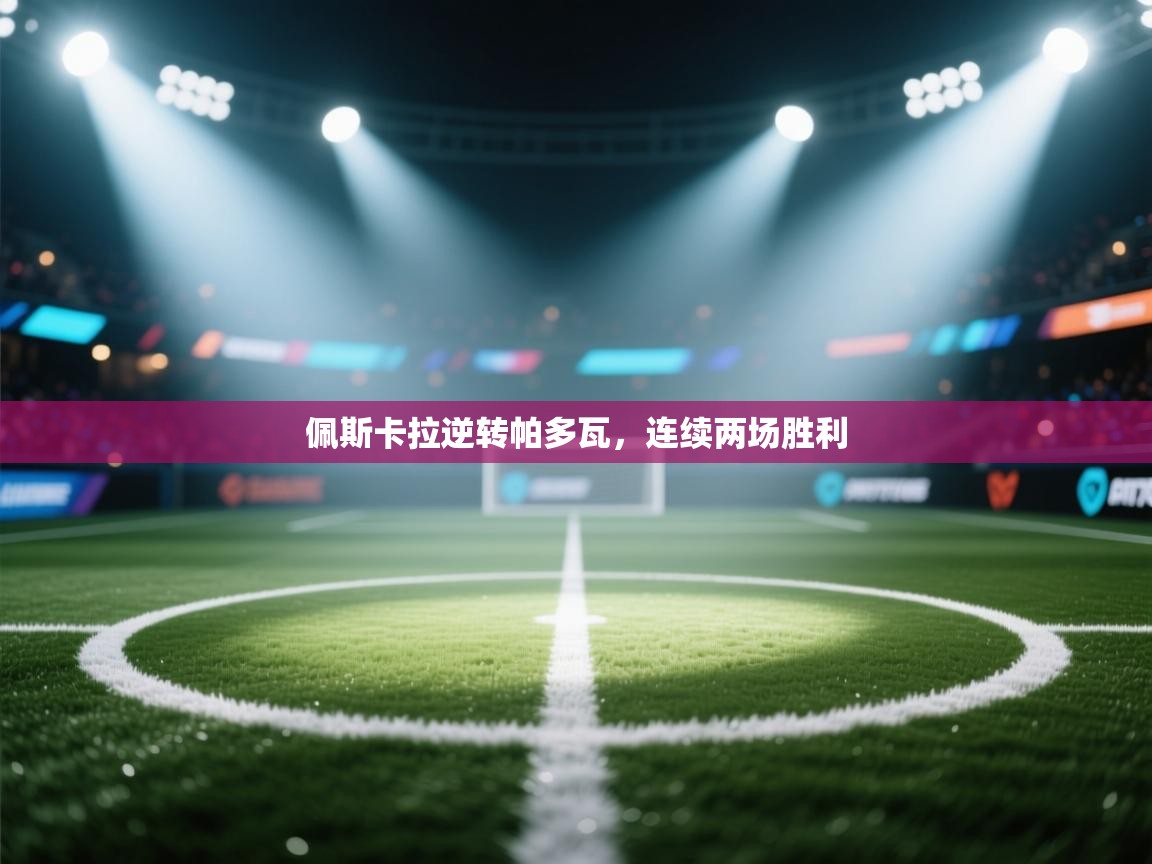 佩斯卡拉逆转帕多瓦,连续两场胜利 第2张