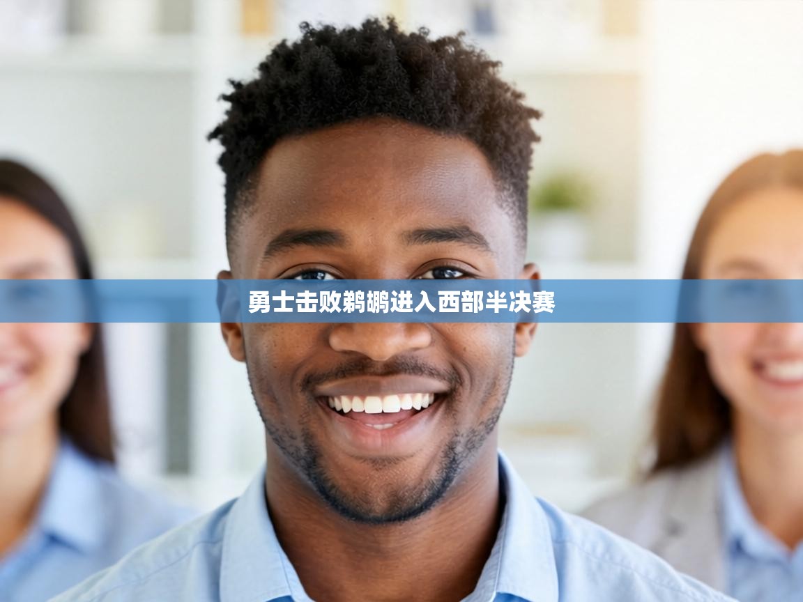 勇士击败鹈鹕进入西部半决赛  第1张