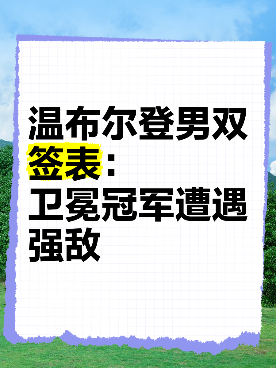 星空体育中国官网-罗马战胜强敌，卫冕冠军之路